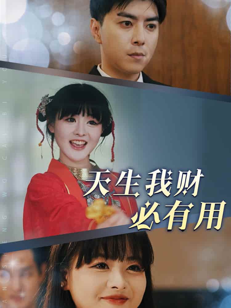 天生我财必有用 第1集