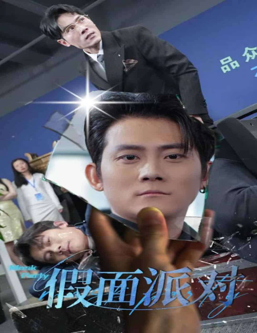 假面派对 第10集