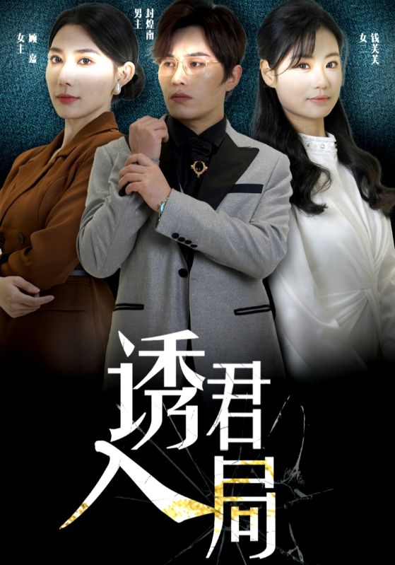 诱君入局 第42集
