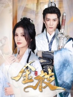 金枝 第24集