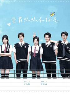 学霸妹妹不好惹 第20集