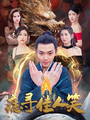 痣寻佳人笑 第59集