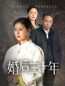 婚后三十年（短剧版） 第25集