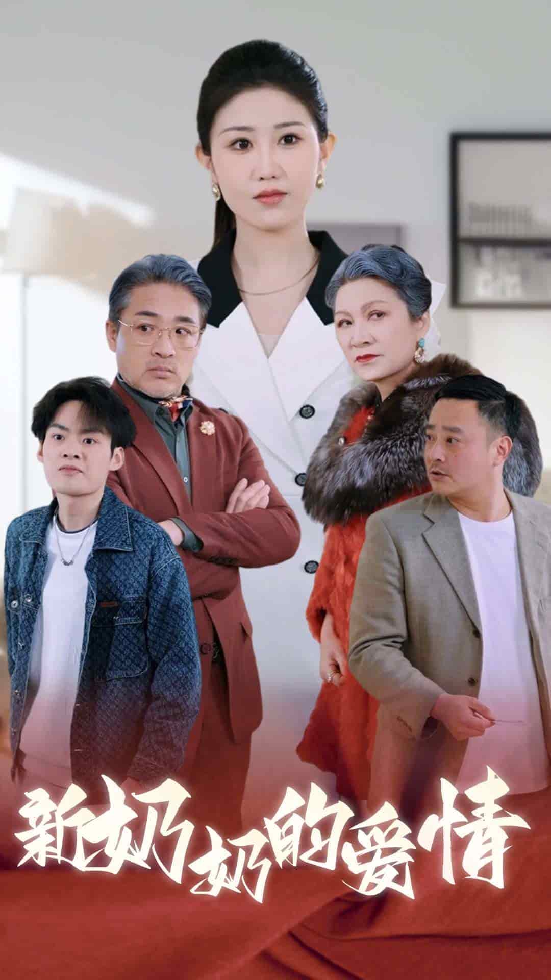奶奶的爱情 第27集
