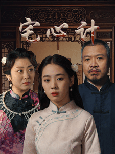 宅心计 第31集
