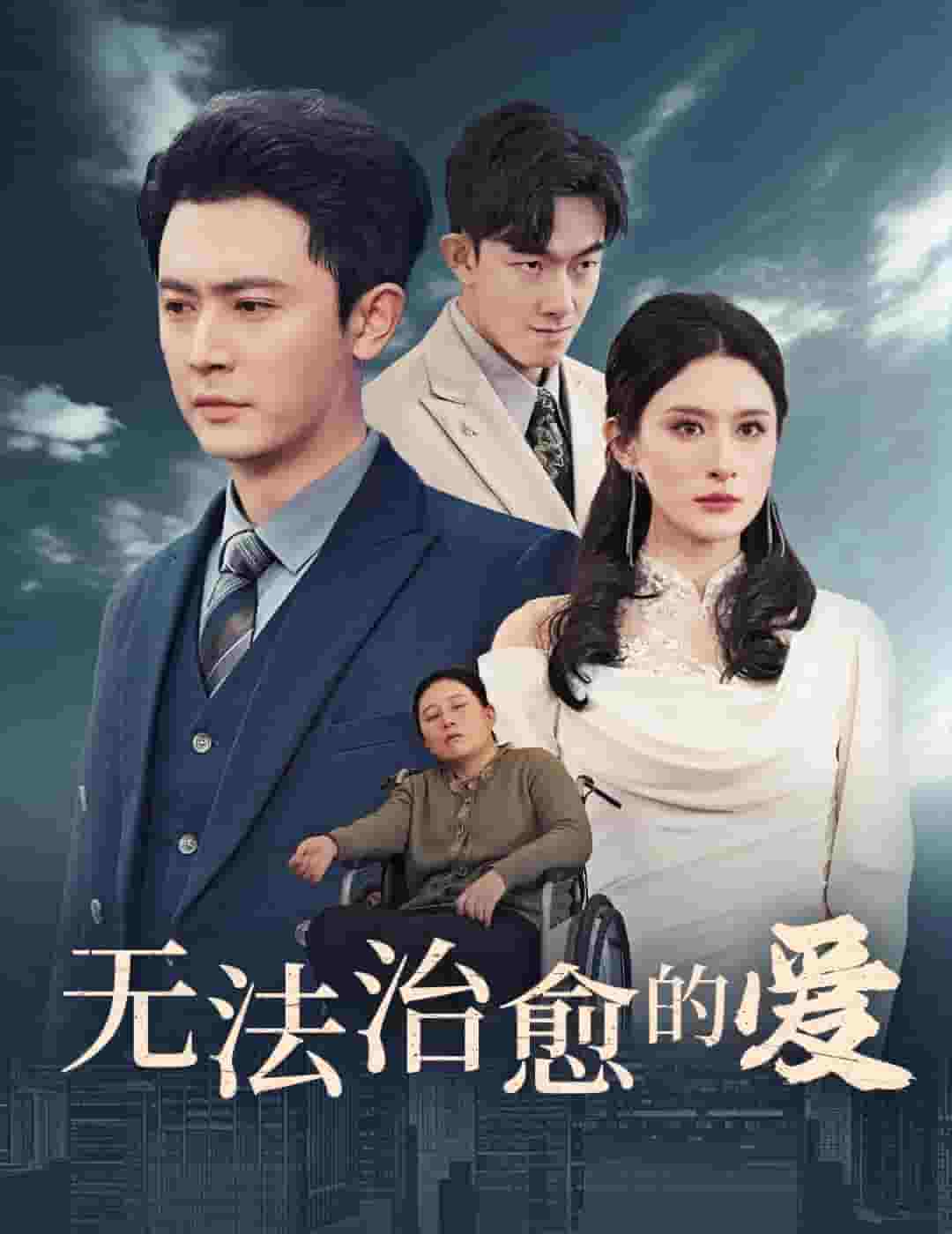 无法治愈的爱 第32集