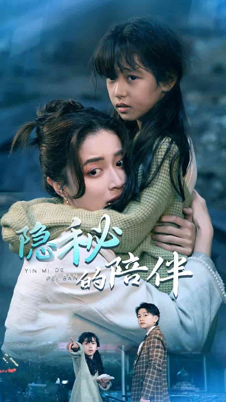 隐秘的陪伴 第14集