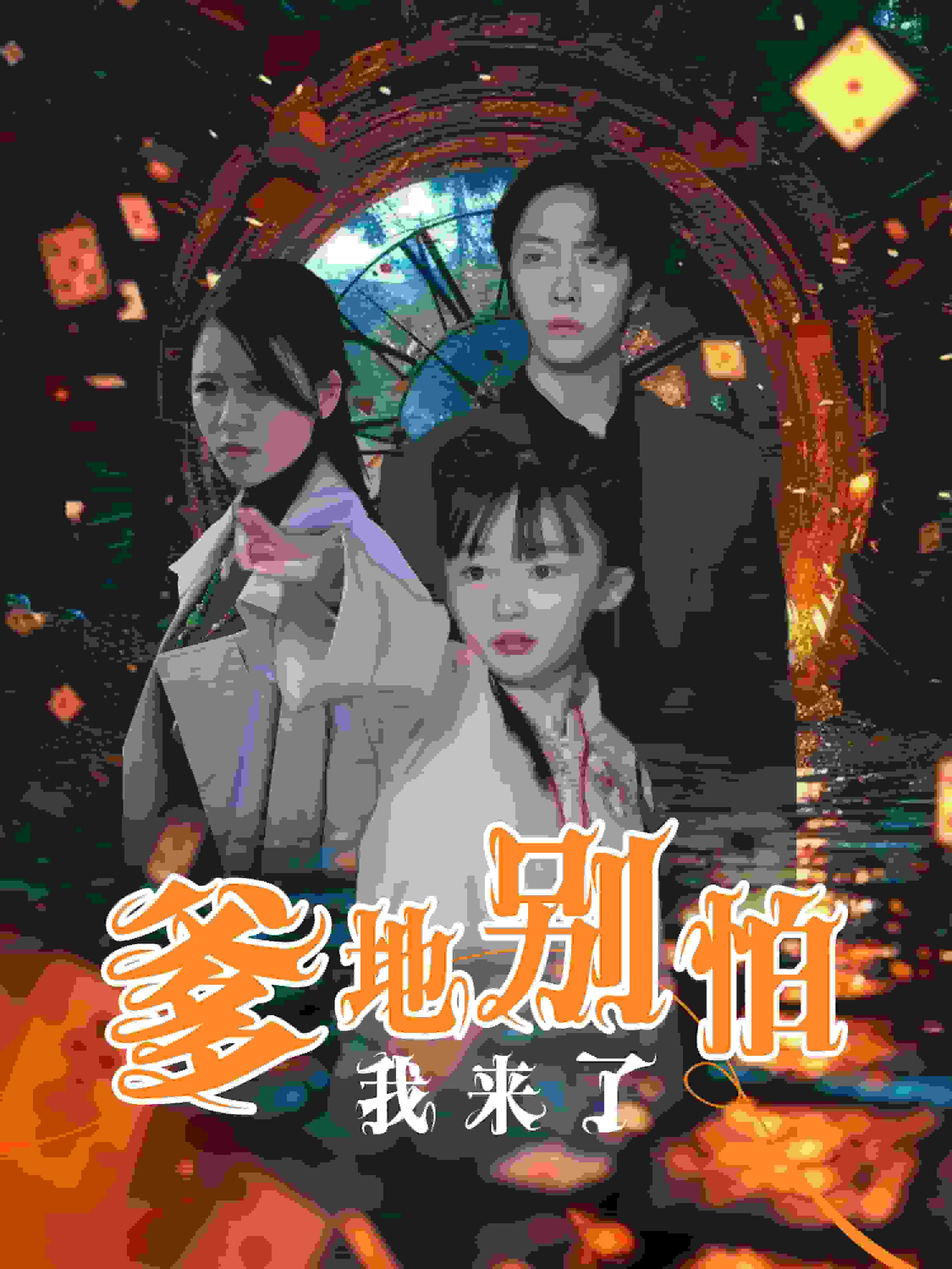 爹地别怕我来了 第15集