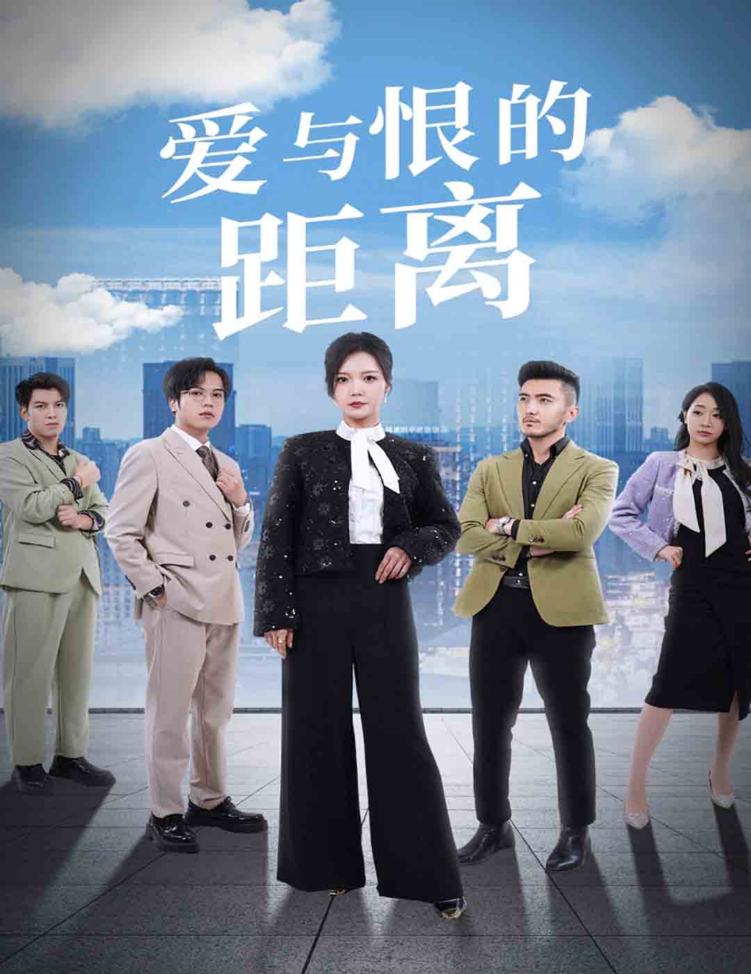 爱与恨的距离 第36集