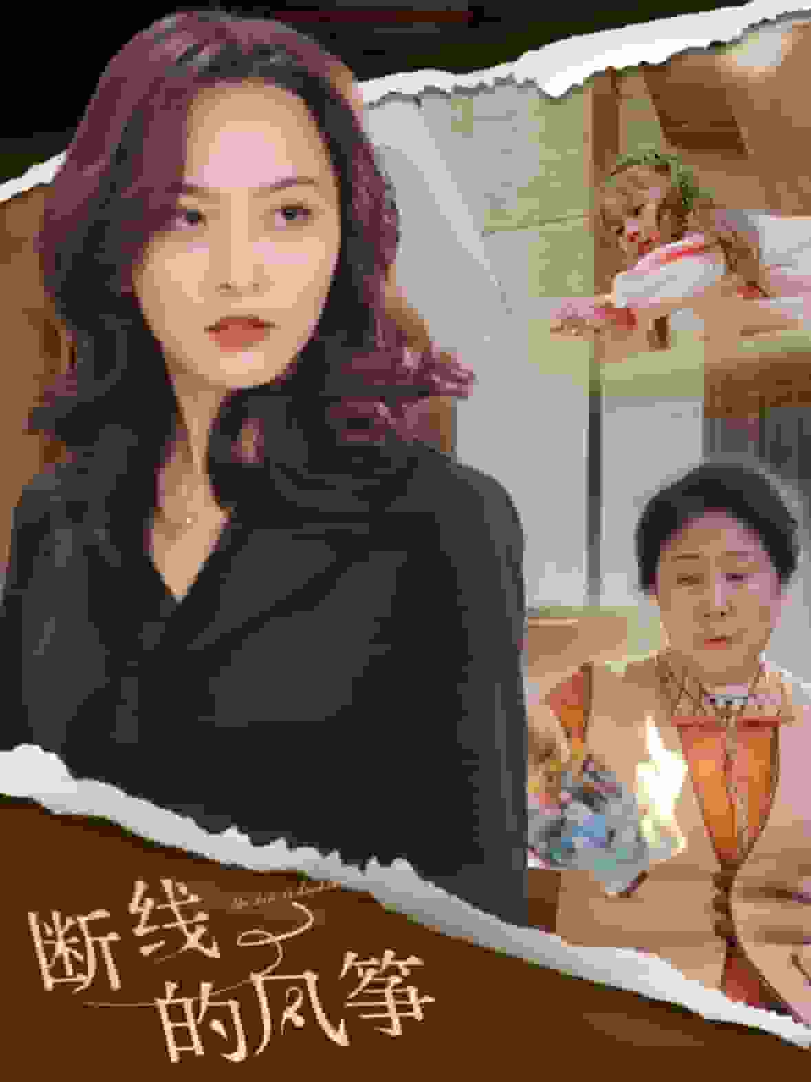 断线的风筝 第12集
