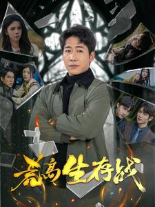 荒岛生存战 第26集