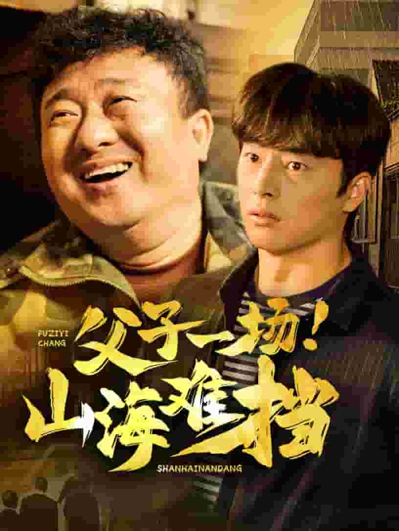 父子一场山海难挡 第17集