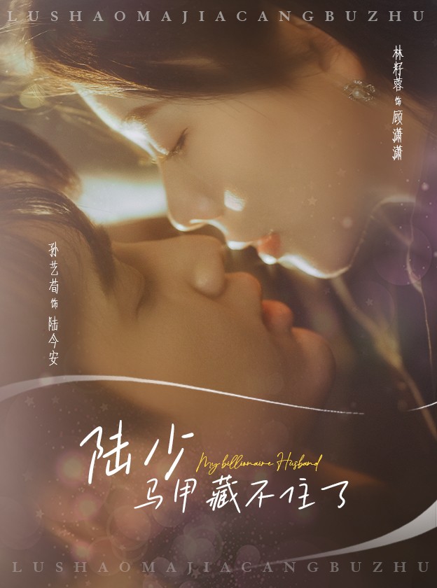 陆少马甲藏不住了 第25集
