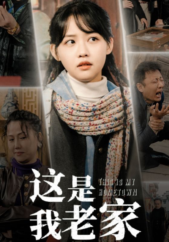 这是我老家 第1集