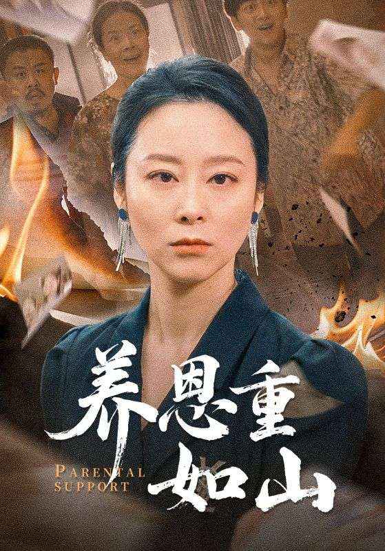 养恩重如山 第43集