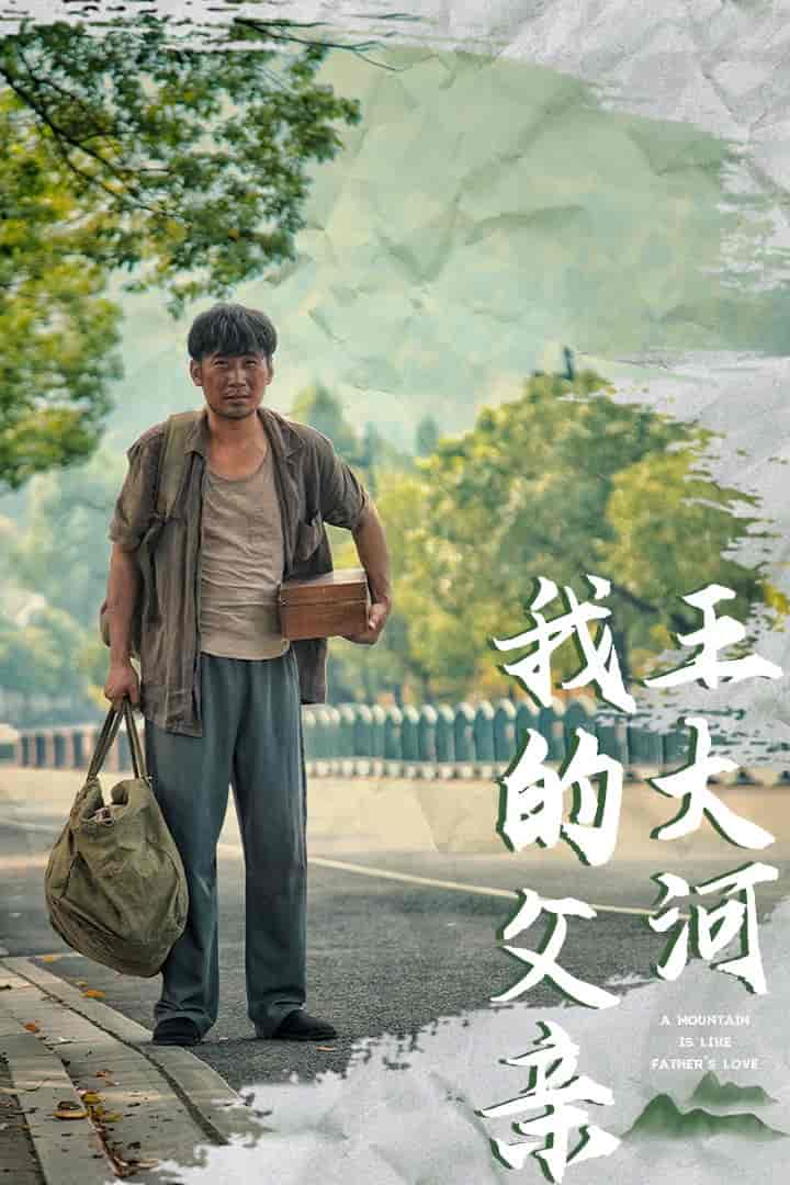 我的父亲王大河 第19集