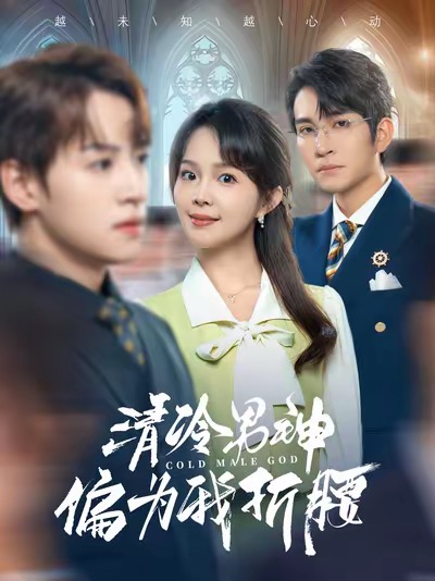 清冷男神偏为我折腰 第2集