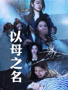 以母之名 第59集