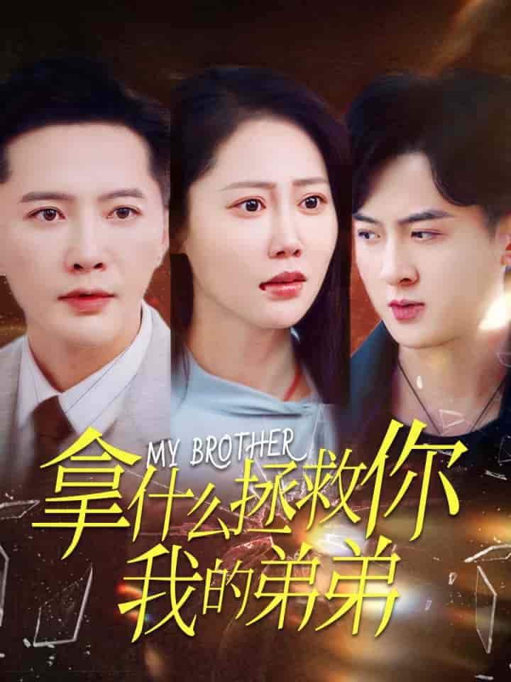 拿什么拯救你我的弟弟 第38集