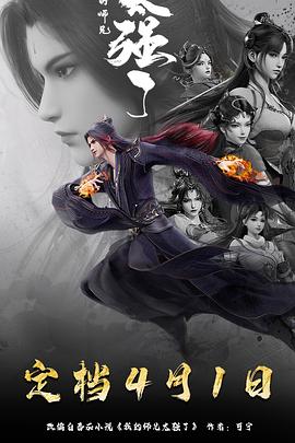 我的师兄太强了 第01集