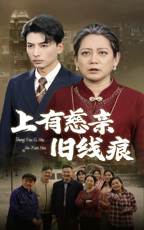上有慈亲旧线痕 第17集