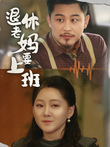 退休老妈要上班 第73集