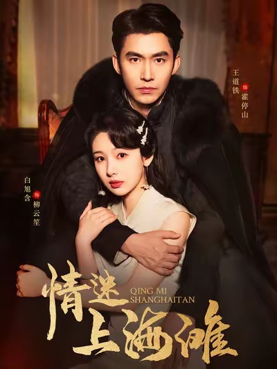 情迷上海滩 第1集