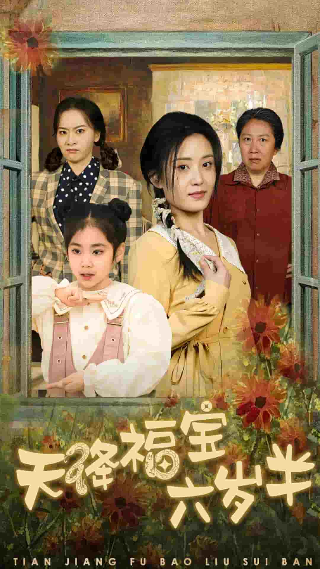 天降福宝六岁半 第23集