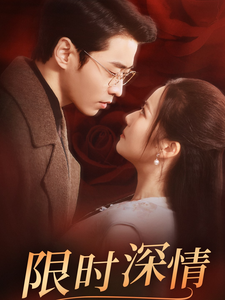 限时深情 第17集