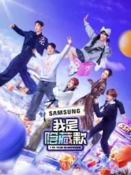 我是隐藏款 第20250504期下