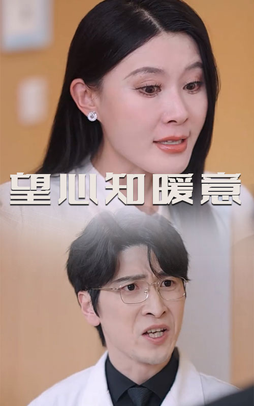 望心知暖意 第30集