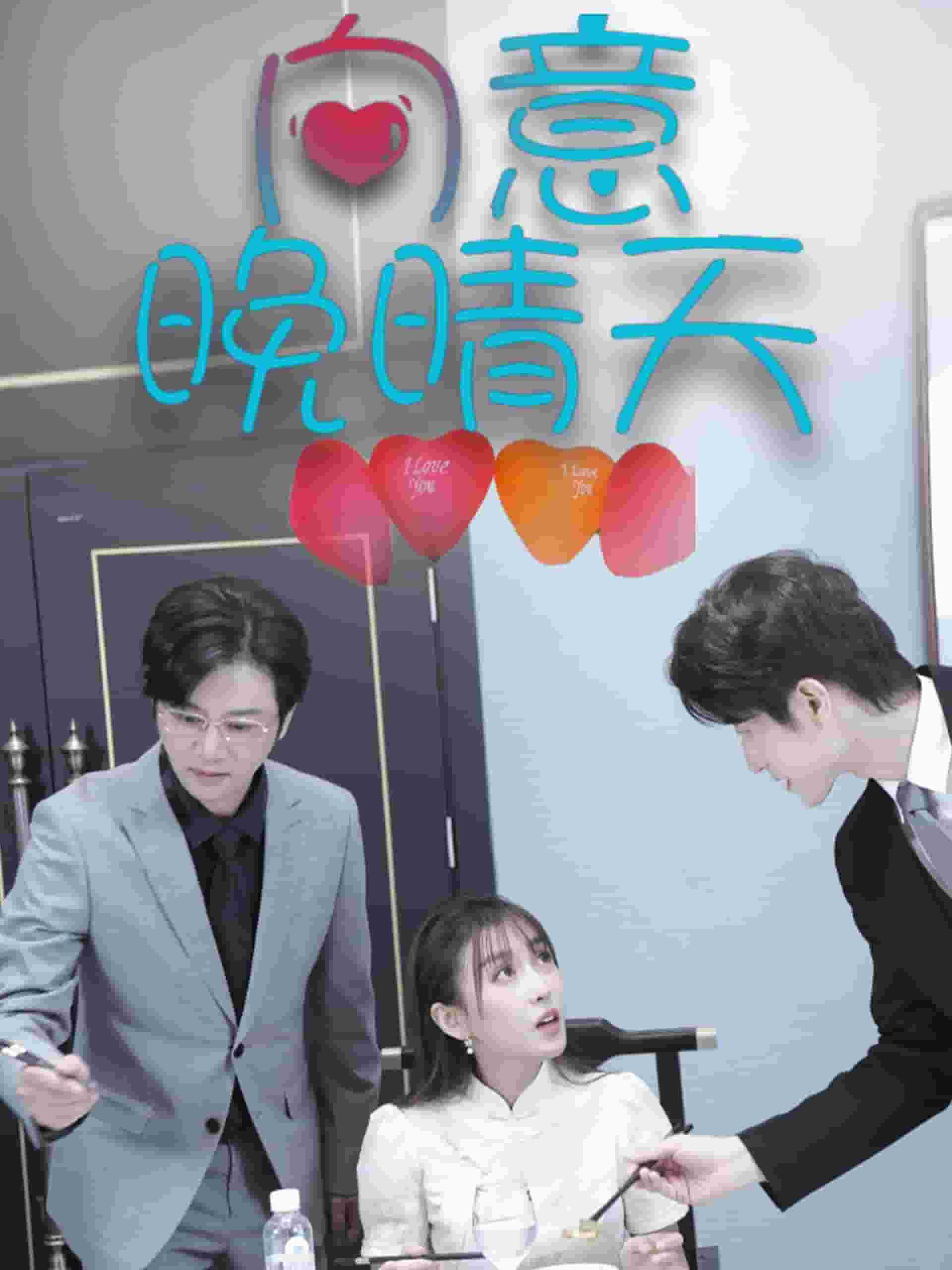 向意晚晴天 第1集