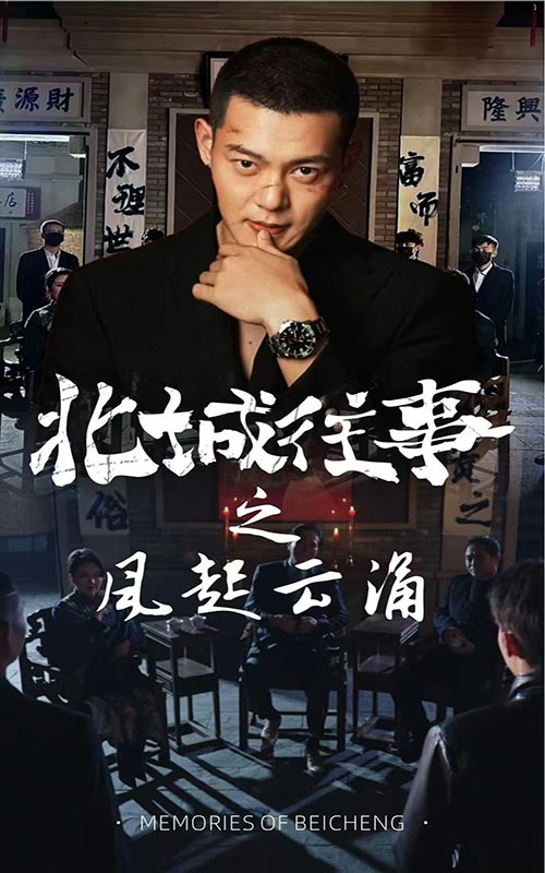 北城往事之风起云涌 第33集