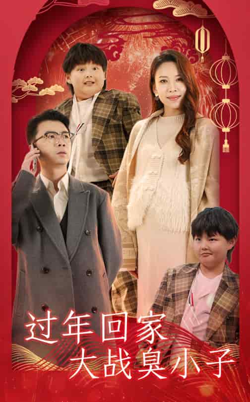 过年回家大战臭小子 第20集