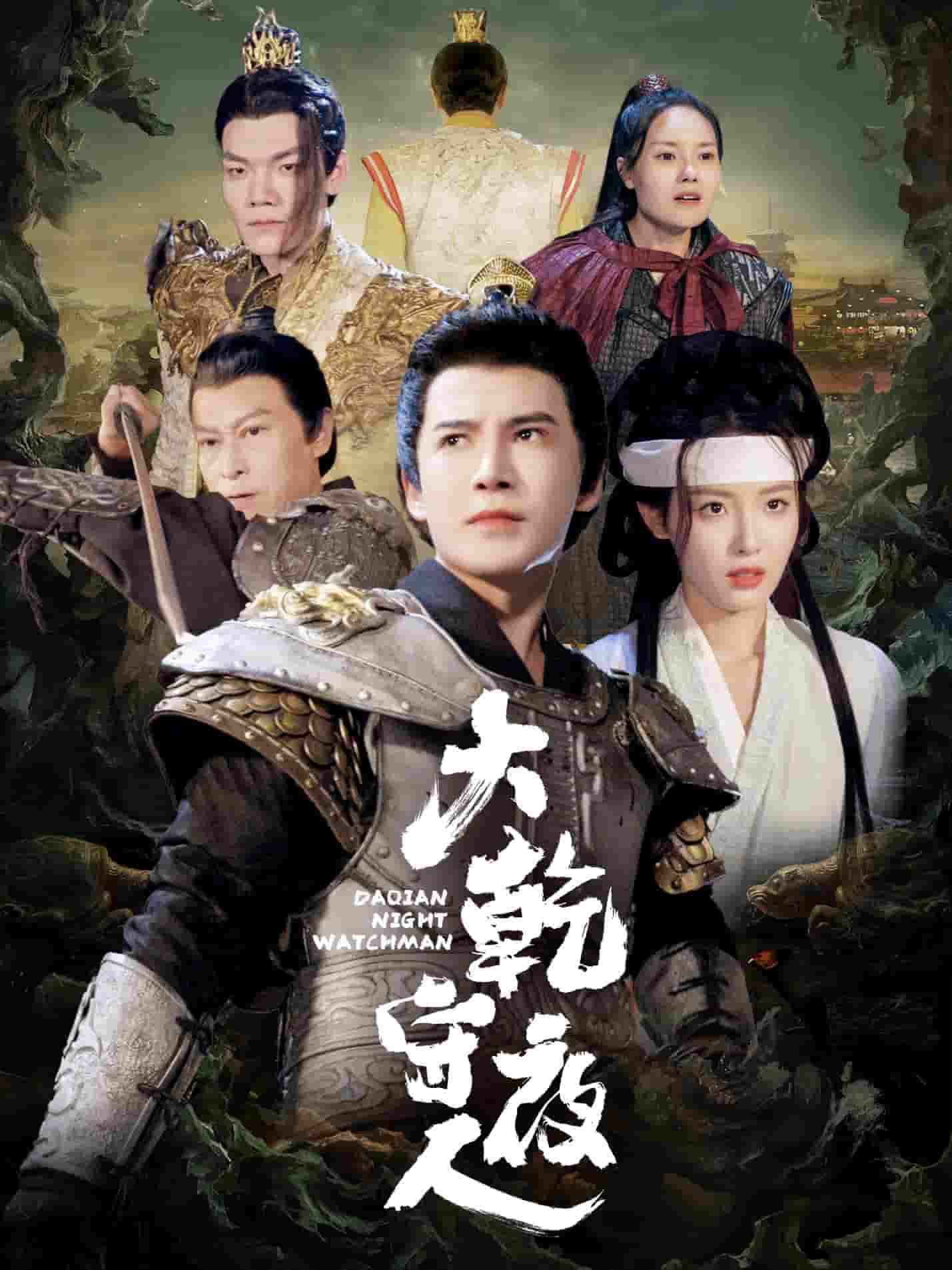 大乾守夜人 第15集