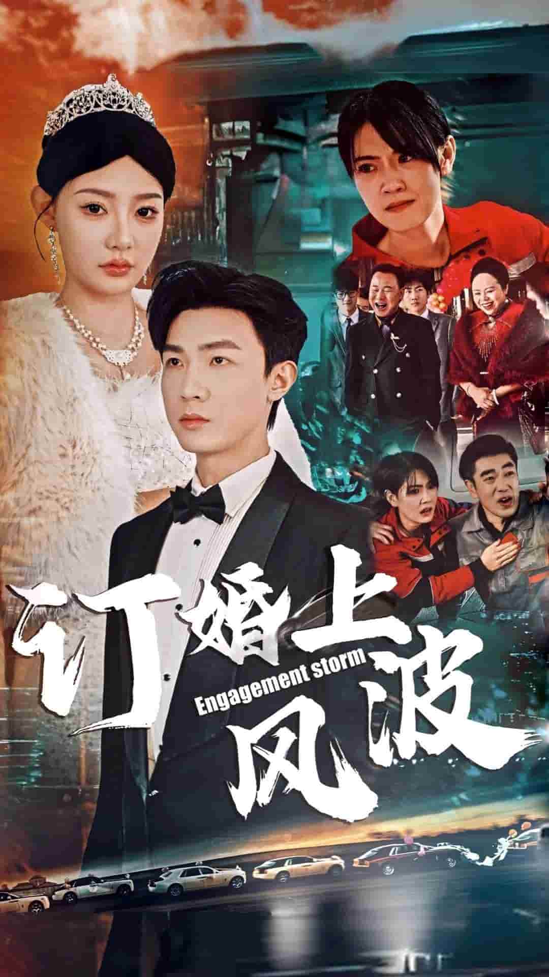 订婚上风波 第13集