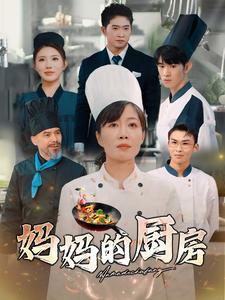 妈妈的厨房 第42集