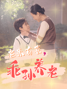 老来有喜乖孙养老 第58集