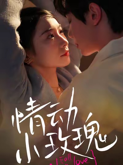 情动小玫瑰 第38集