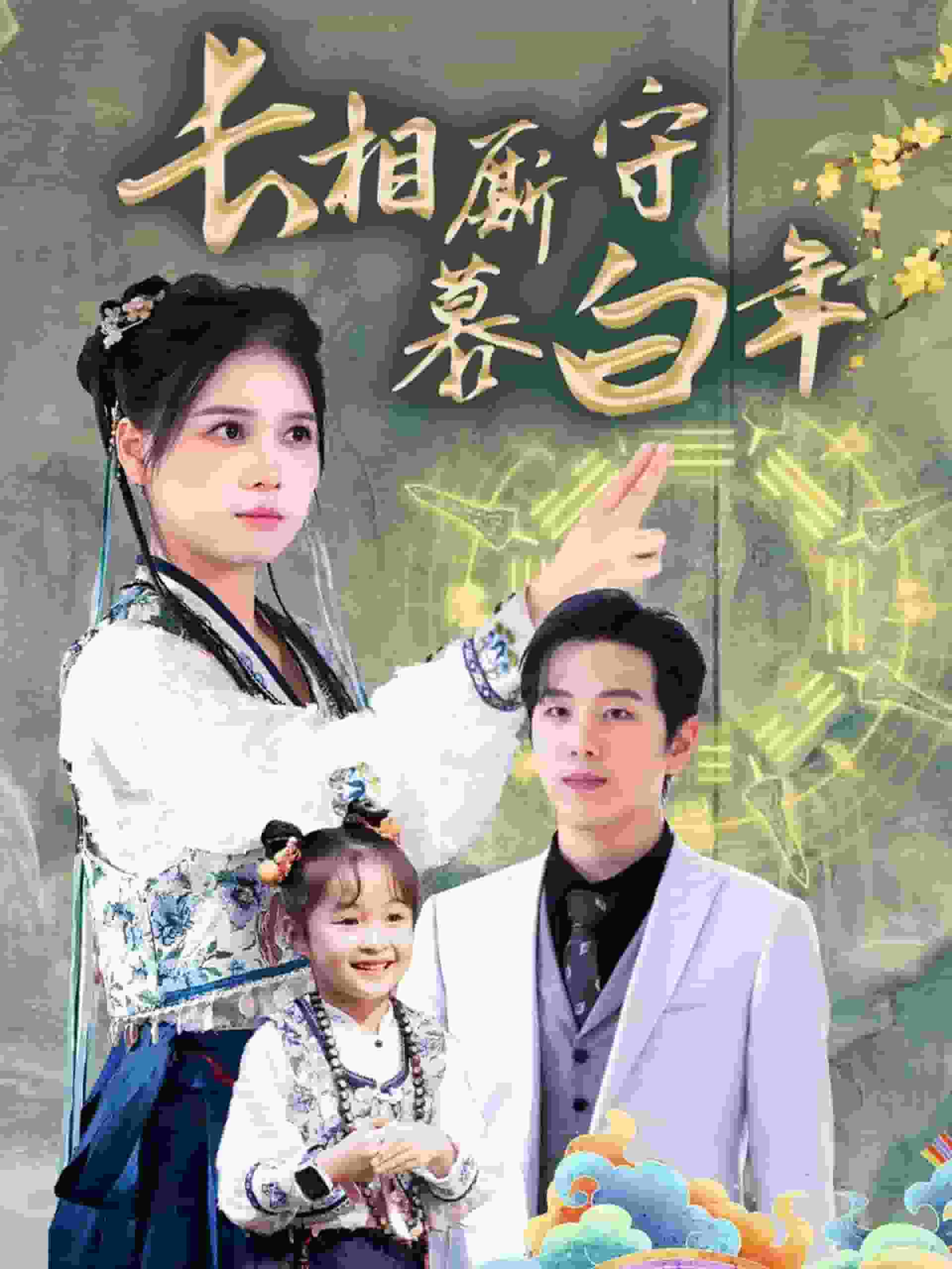 沉星拥你入庭 第13集