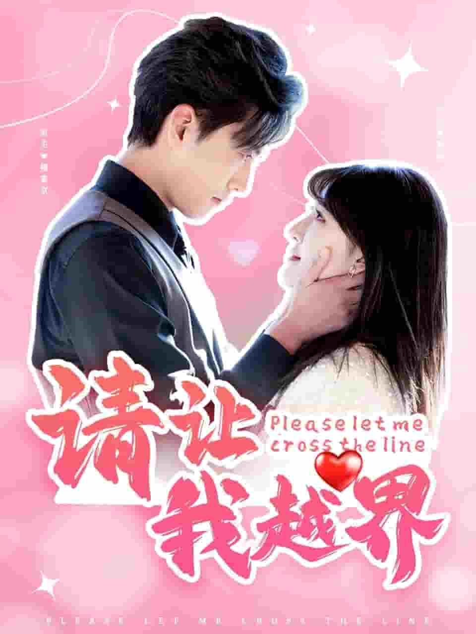 请让我越界 第28集