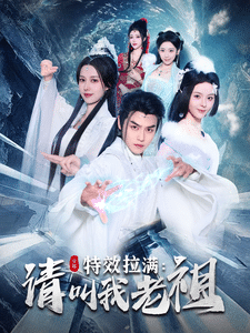 效拉满请叫我老祖 第67集