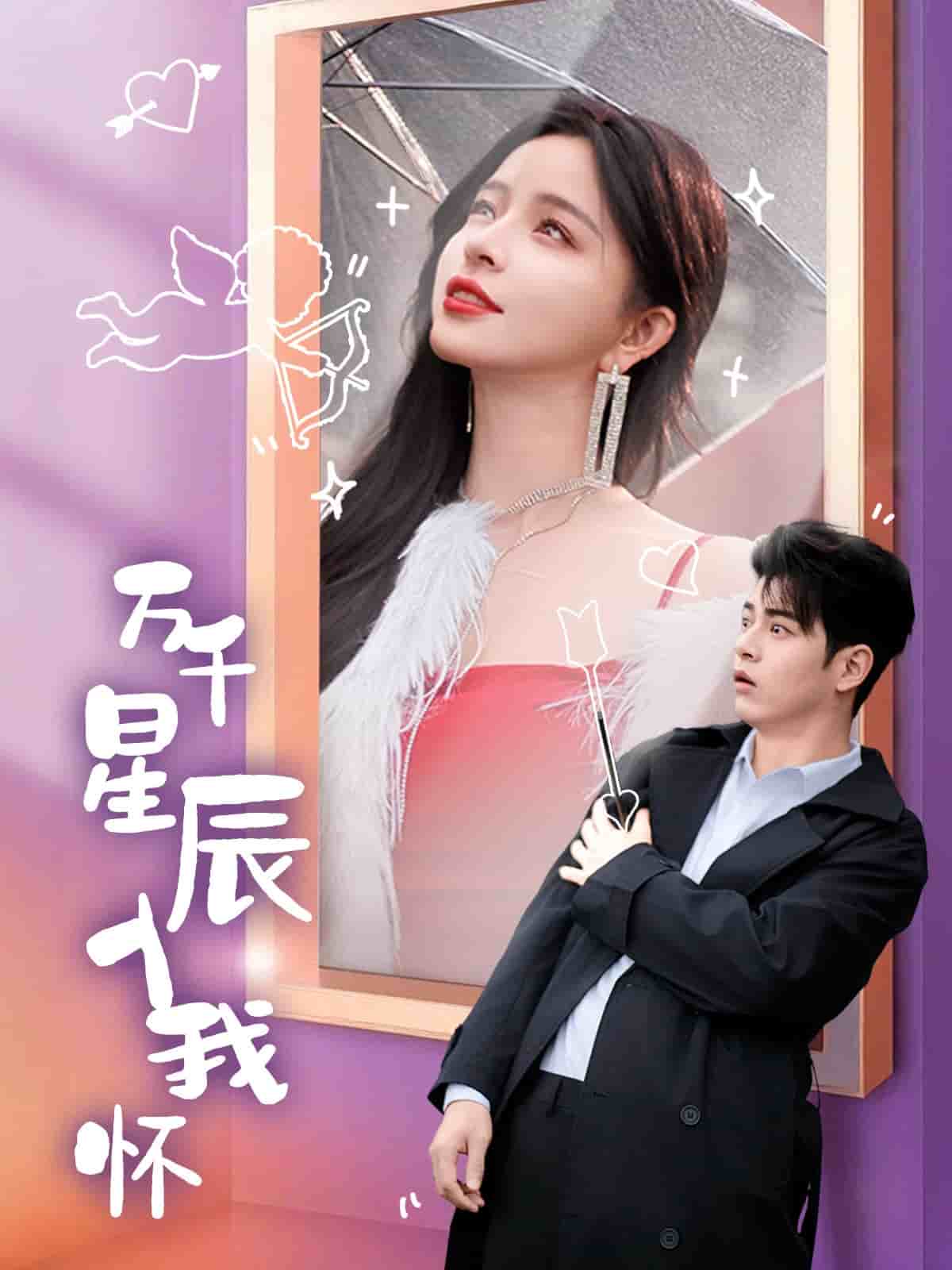万千星辰入我怀 第30集