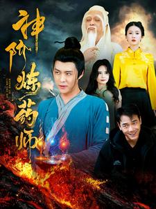 神阶炼药师 第31集