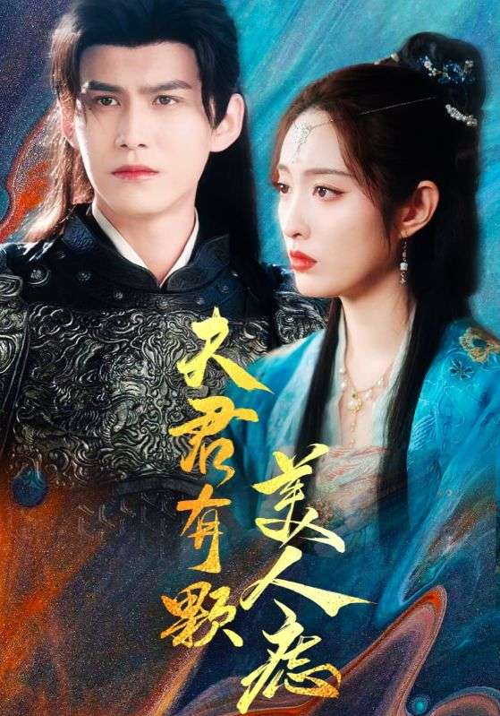 夫君有颗美人痣 第1集