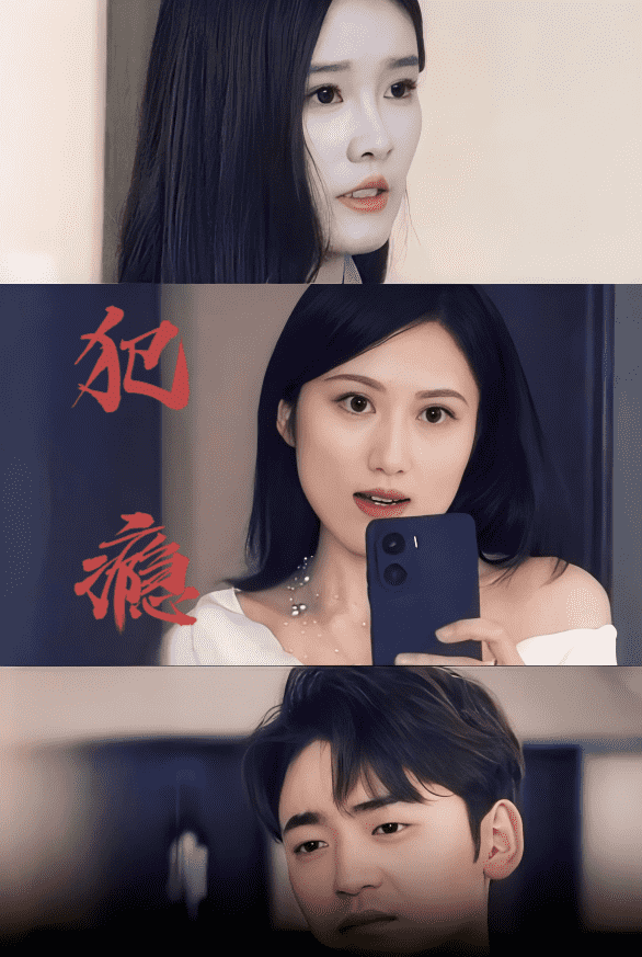 犯瘾 第1集
