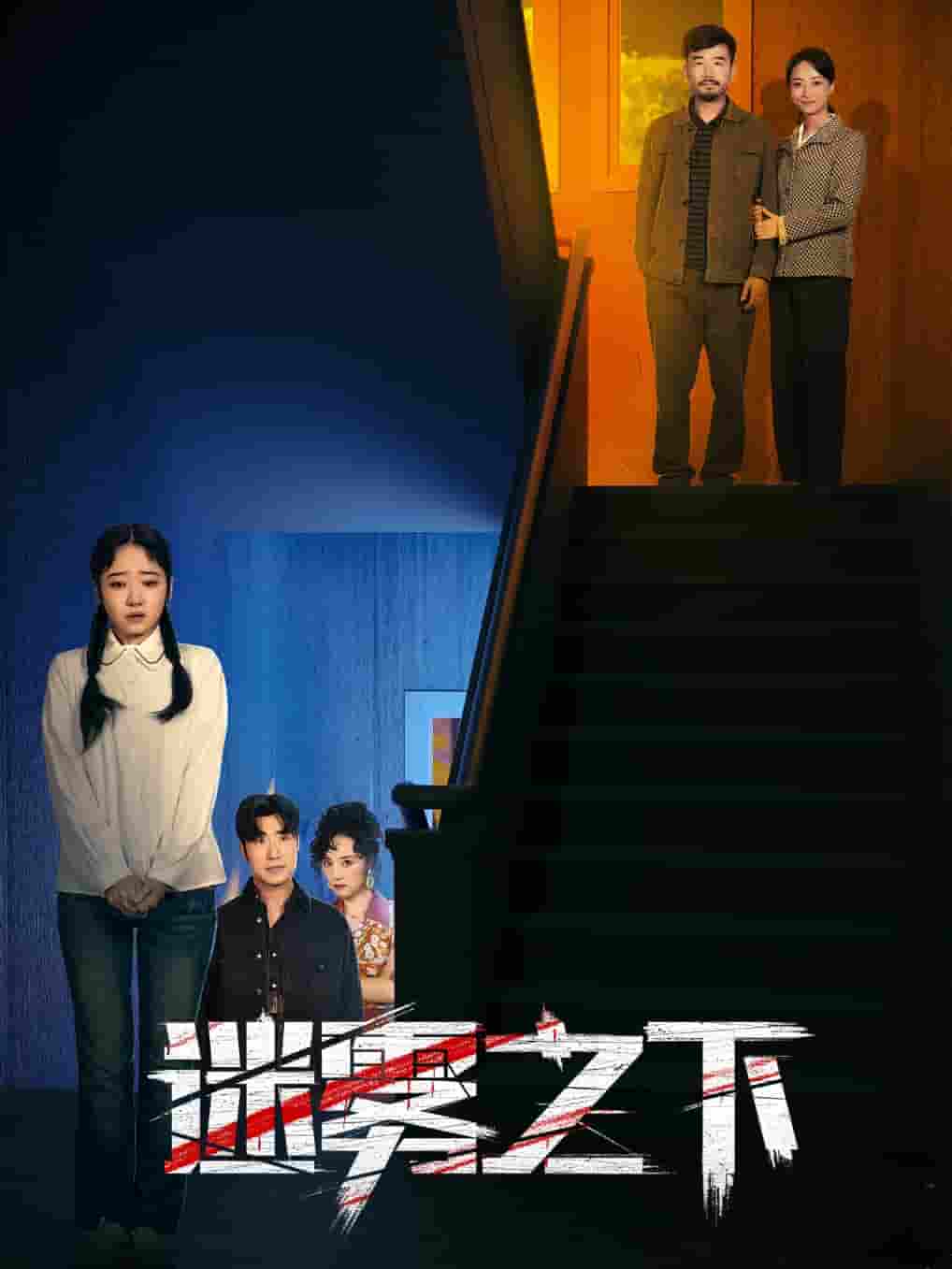 迷雾之下 第37集