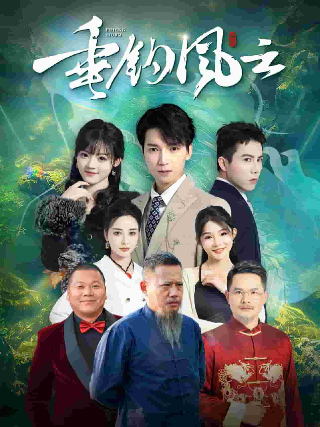 垂钓风云 第11集