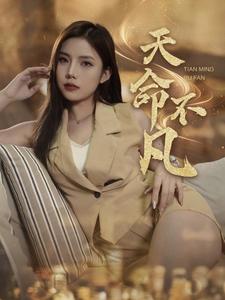 天命不凡 第11集