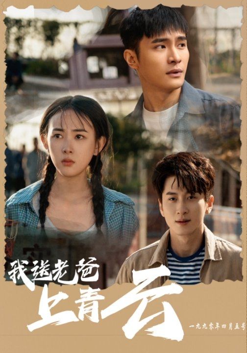 我送老爸上青云 第15集